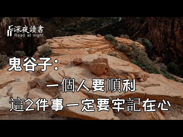 鬼谷子: 一個人要順利,這2件事一定要牢記在心,易招禍患!